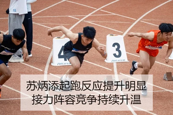 苏炳添起跑反应提升明显 接力阵容竞争持续升温